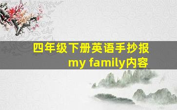 四年级下册英语手抄报 my family内容