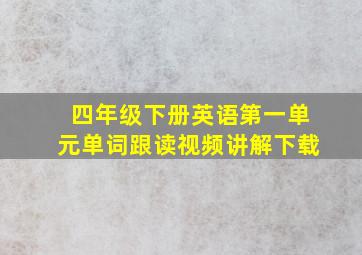 四年级下册英语第一单元单词跟读视频讲解下载