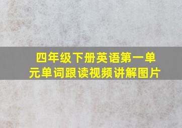 四年级下册英语第一单元单词跟读视频讲解图片