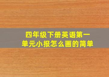 四年级下册英语第一单元小报怎么画的简单