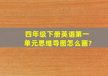 四年级下册英语第一单元思维导图怎么画?