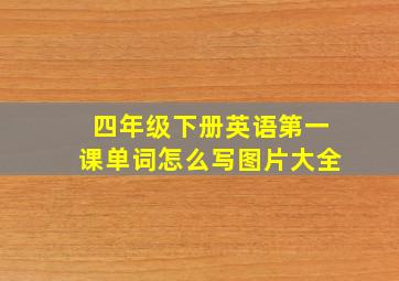 四年级下册英语第一课单词怎么写图片大全