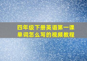 四年级下册英语第一课单词怎么写的视频教程