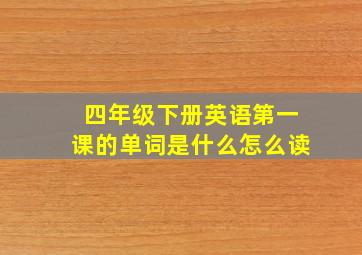 四年级下册英语第一课的单词是什么怎么读