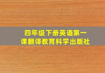 四年级下册英语第一课翻译教育科学出版社