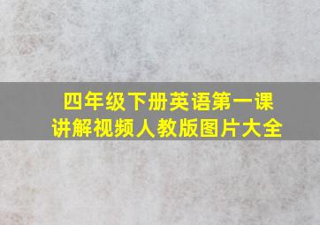 四年级下册英语第一课讲解视频人教版图片大全