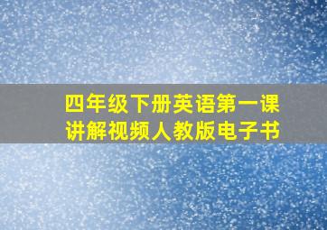 四年级下册英语第一课讲解视频人教版电子书