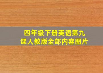 四年级下册英语第九课人教版全部内容图片