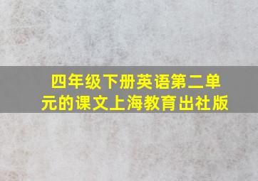 四年级下册英语第二单元的课文上海教育出社版