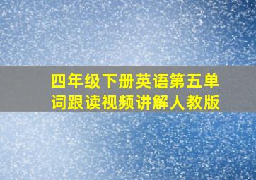 四年级下册英语第五单词跟读视频讲解人教版