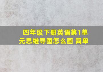 四年级下册英语第1单元思维导图怎么画 简单