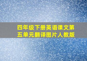 四年级下册英语课文第五单元翻译图片人教版