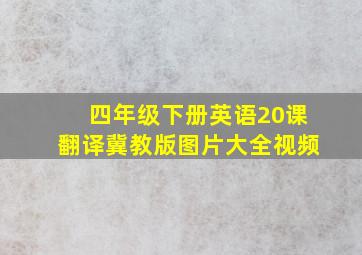 四年级下册英语20课翻译冀教版图片大全视频