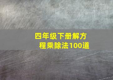 四年级下册解方程乘除法100道