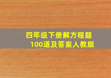 四年级下册解方程题100道及答案人教版