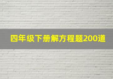 四年级下册解方程题200道