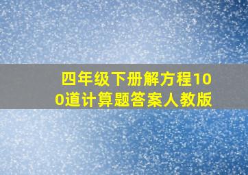 四年级下册解方程100道计算题答案人教版