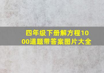 四年级下册解方程1000道题带答案图片大全