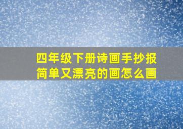 四年级下册诗画手抄报简单又漂亮的画怎么画