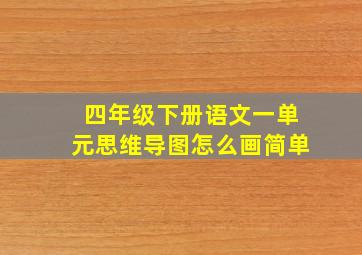 四年级下册语文一单元思维导图怎么画简单