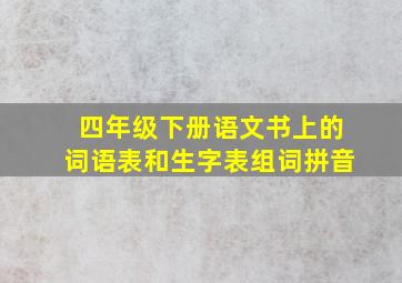 四年级下册语文书上的词语表和生字表组词拼音