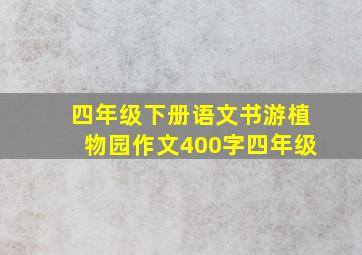 四年级下册语文书游植物园作文400字四年级