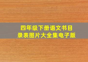 四年级下册语文书目录表图片大全集电子版