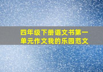 四年级下册语文书第一单元作文我的乐园范文