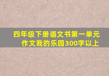 四年级下册语文书第一单元作文我的乐园300字以上