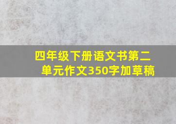 四年级下册语文书第二单元作文350字加草稿