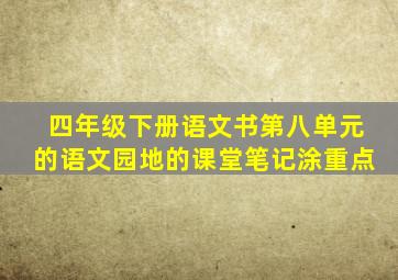 四年级下册语文书第八单元的语文园地的课堂笔记涂重点