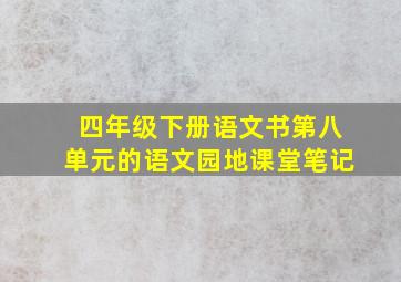 四年级下册语文书第八单元的语文园地课堂笔记