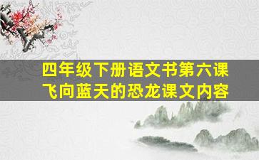 四年级下册语文书第六课飞向蓝天的恐龙课文内容