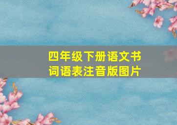 四年级下册语文书词语表注音版图片