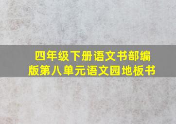 四年级下册语文书部编版第八单元语文园地板书