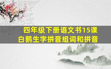 四年级下册语文书15课白鹅生字拼音组词和拼音