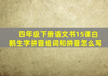 四年级下册语文书15课白鹅生字拼音组词和拼音怎么写