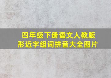 四年级下册语文人教版形近字组词拼音大全图片