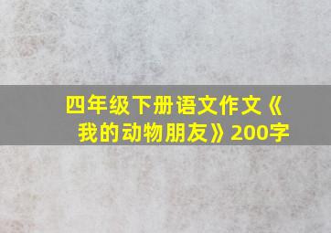 四年级下册语文作文《我的动物朋友》200字