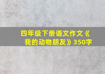 四年级下册语文作文《我的动物朋友》350字