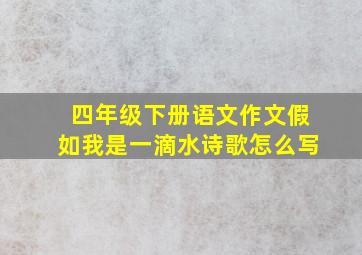 四年级下册语文作文假如我是一滴水诗歌怎么写