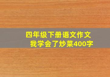 四年级下册语文作文我学会了炒菜400字