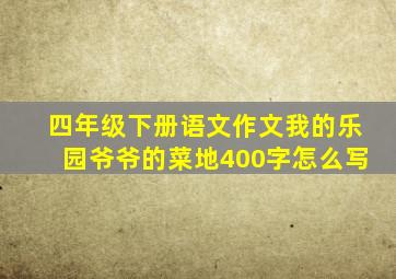 四年级下册语文作文我的乐园爷爷的菜地400字怎么写