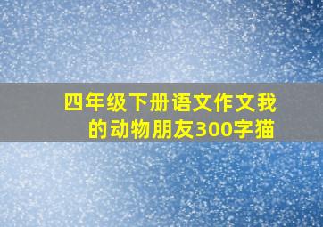 四年级下册语文作文我的动物朋友300字猫