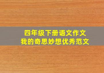 四年级下册语文作文我的奇思妙想优秀范文