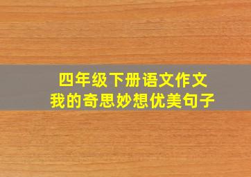 四年级下册语文作文我的奇思妙想优美句子