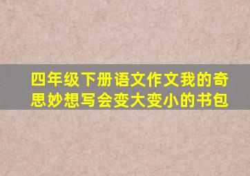 四年级下册语文作文我的奇思妙想写会变大变小的书包