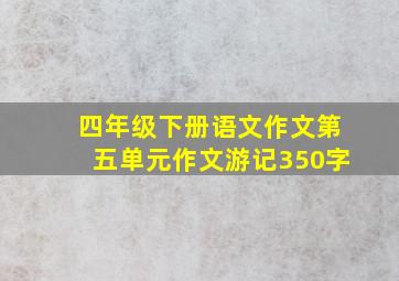 四年级下册语文作文第五单元作文游记350字