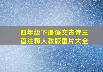 四年级下册语文古诗三首注释人教版图片大全