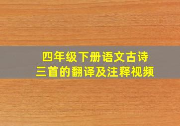 四年级下册语文古诗三首的翻译及注释视频